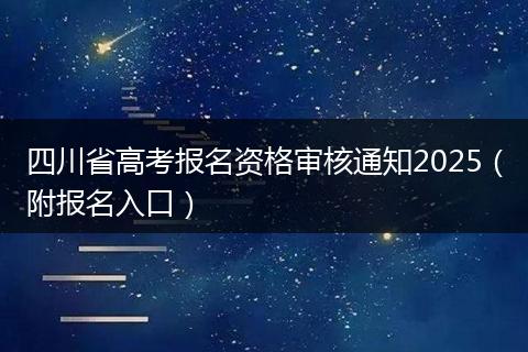 四川省高考报名资格审核通知2025（附报名入口）