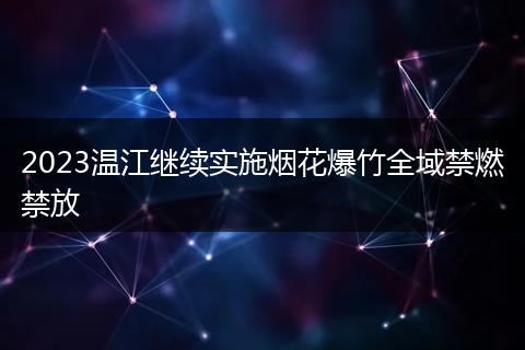 2023温江继续实施烟花爆竹全域禁燃禁放