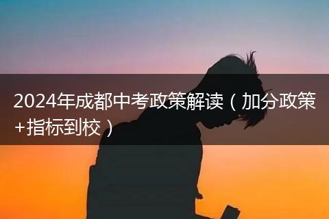 2024年成都中考政策解读（加分政策+指标到校）