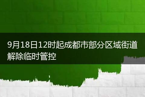 9月18日12时起成都市部分区域街道解除临时管控