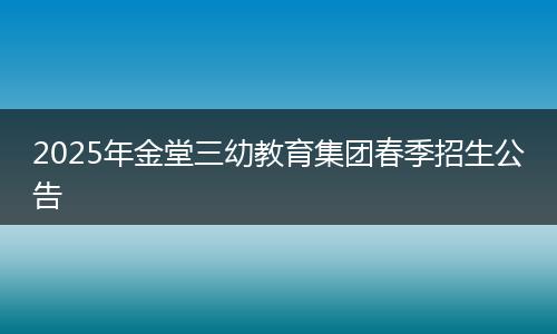 2025年金堂三幼教育集团春季招生公告