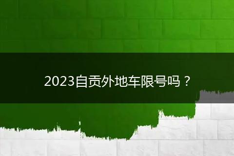 2023自贡外地车限号吗？