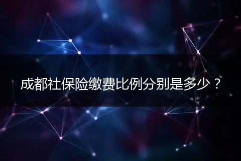 成都社保险缴费比例分别是多少？