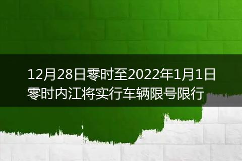 12月28日零时至2022年1月1日零时内江将实行车辆限号限行