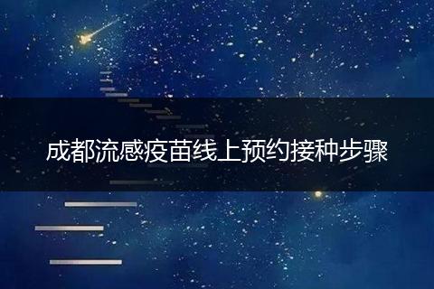 成都流感疫苗线上预约接种步骤
