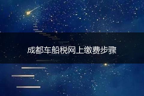 成都车船税网上缴费步骤