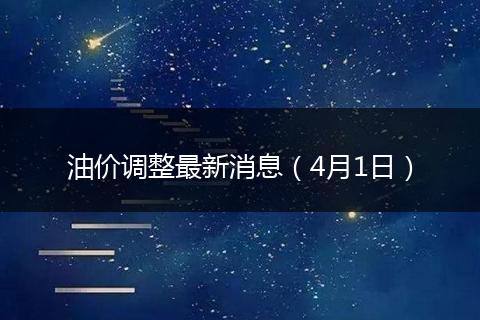 油价调整最新消息（4月1日）