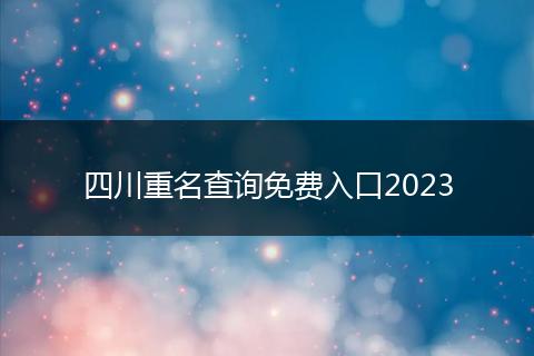 四川重名查询免费入口2023
