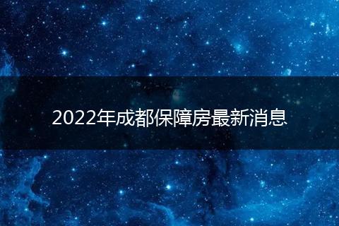 2022年成都保障房最新消息