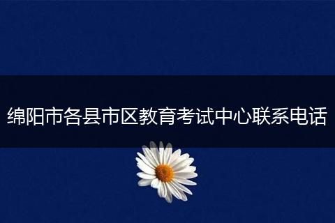 绵阳市各县市区教育考试中心联系电话