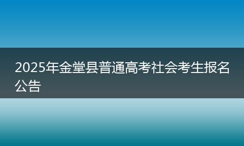 2025年金堂县普通高考社会考生报名公告
