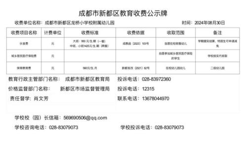 2024年秋成都新都区龙桥小学校收费公示
