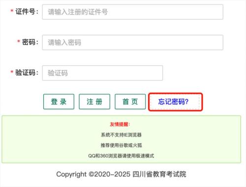 2025年四川高考报名系统忘记密码方法（修改+重置）