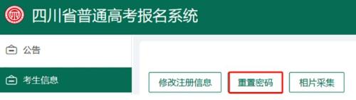 2025年四川高考报名系统忘记密码方法（修改+重置）