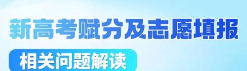 2025四川省高考综合改革系列直播观看入口