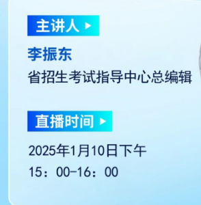 2025四川省高考综合改革系列直播观看入口