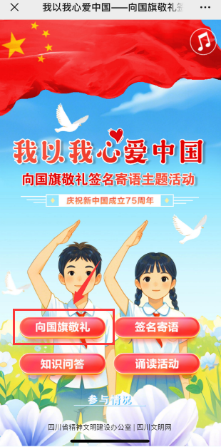 2024年国庆节向国旗敬礼网上签名寄语活动入口