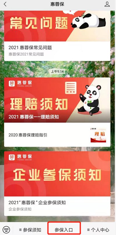 2021成都惠蓉保最全办理攻略（时间+条件+入口+流程）