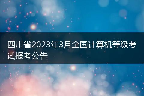 四川省2023年3月全国计算机等级考试报考公告