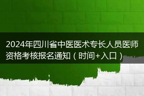 2024年四川省中医医术专长人员医师资格考核报名通知（时间+入口）