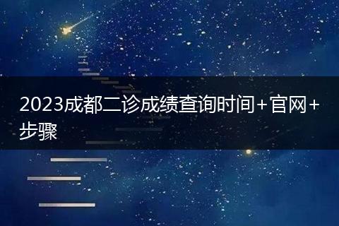 2023成都二诊成绩查询时间+官网+步骤