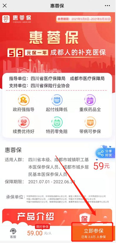 2021成都惠蓉保最全办理攻略（时间+条件+入口+流程）