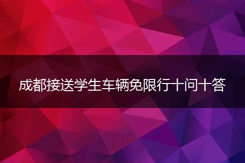 成都接送学生车辆免限行十问十答