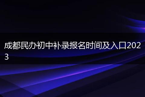 成都民办初中补录报名时间及入口2023