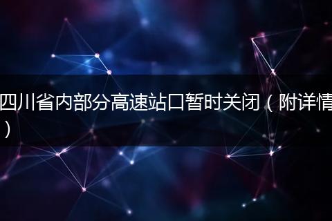 四川省内部分高速站口暂时关闭(附详情)