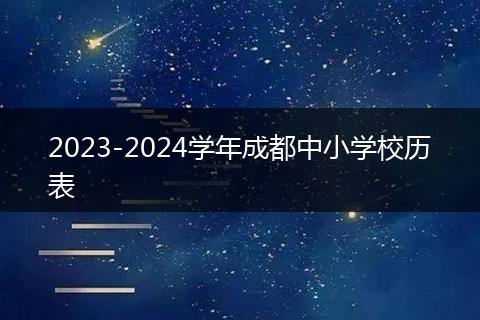 2023-2024学年成都中小学校历表