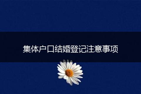 集体户口结婚登记注意事项