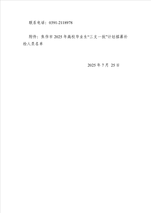 焦作市关于2025年高校毕业生“三支一扶”计划招募补检公告