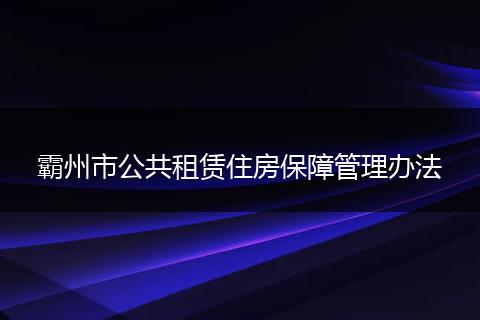 霸州市公共租赁住房保障管理办法