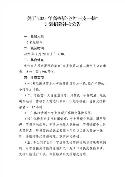 焦作市关于2025年高校毕业生“三支一扶”计划招募补检公告