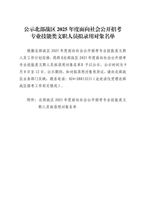 公示北部战区2025年度面向社会公开招考专业技能类文职人员拟录用对象名单