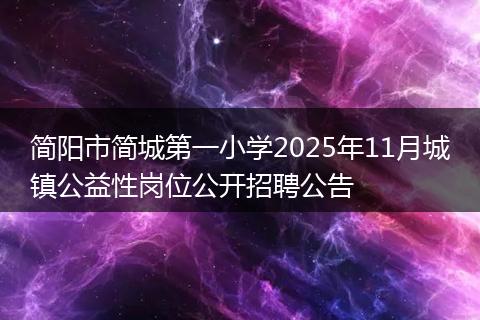 简阳市简城第一小学2025年11月城镇公益性岗位公开招聘公告