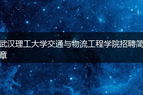 武汉理工大学交通与物流工程学院招聘简章