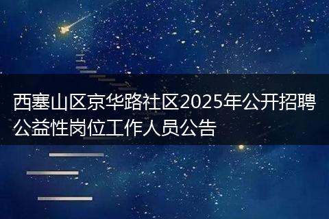 西塞山区京华路社区2025年公开招聘公益性岗位工作人员公告