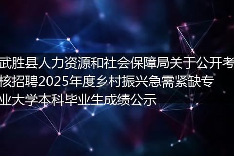 武胜县人力资源和社会保障局关于公开考核招聘2025年度乡村振兴急需紧缺专业大学本科毕业生成绩公示