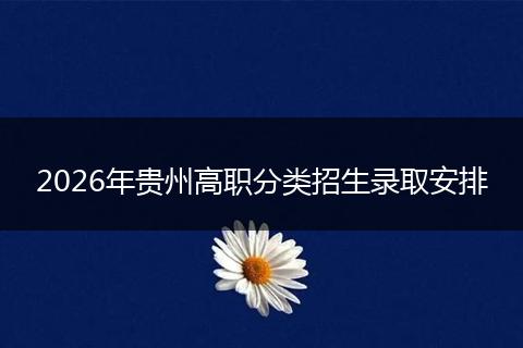 2026年贵州高职分类招生录取安排