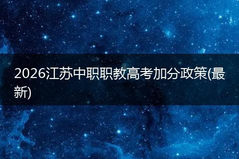 2026江苏中职职教高考加分政策(最新)