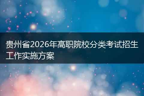 贵州省2026年高职院校分类考试招生工作实施方案