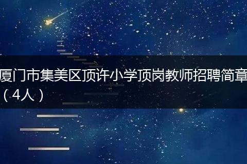 厦门市集美区顶许小学顶岗教师招聘简章（4人）