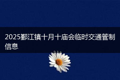 2025鄞江镇十月十庙会临时交通管制信息