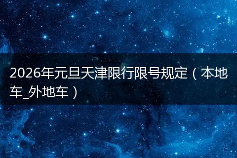 2026年元旦天津限行限号规定(本地车_外地车)