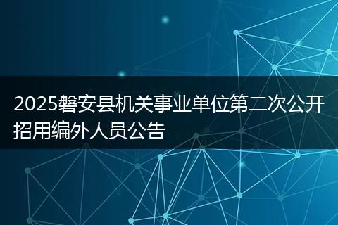 2025磐安县机关事业单位第二次公开招用编外人员公告