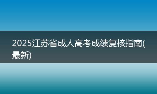 2025江苏省成人高考成绩复核指南(最新)