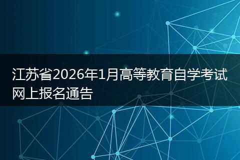 江苏省2026年1月高等教育自学考试网上报名通告