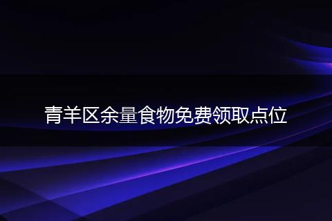 青羊区余量食物免费领取点位