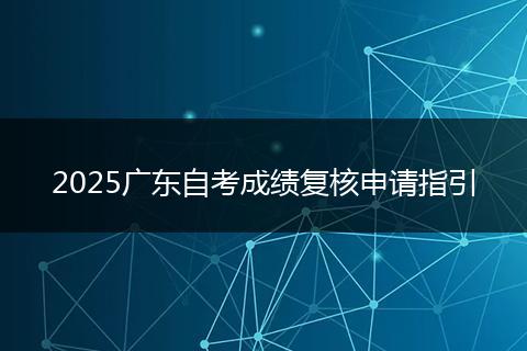 2025广东自考成绩复核申请指引